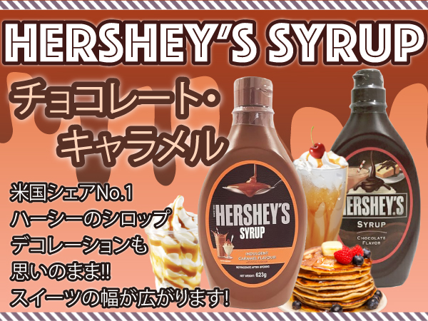 HERSHEY'S ハーシーズ キャラメルシロップ チョコレートシロップ