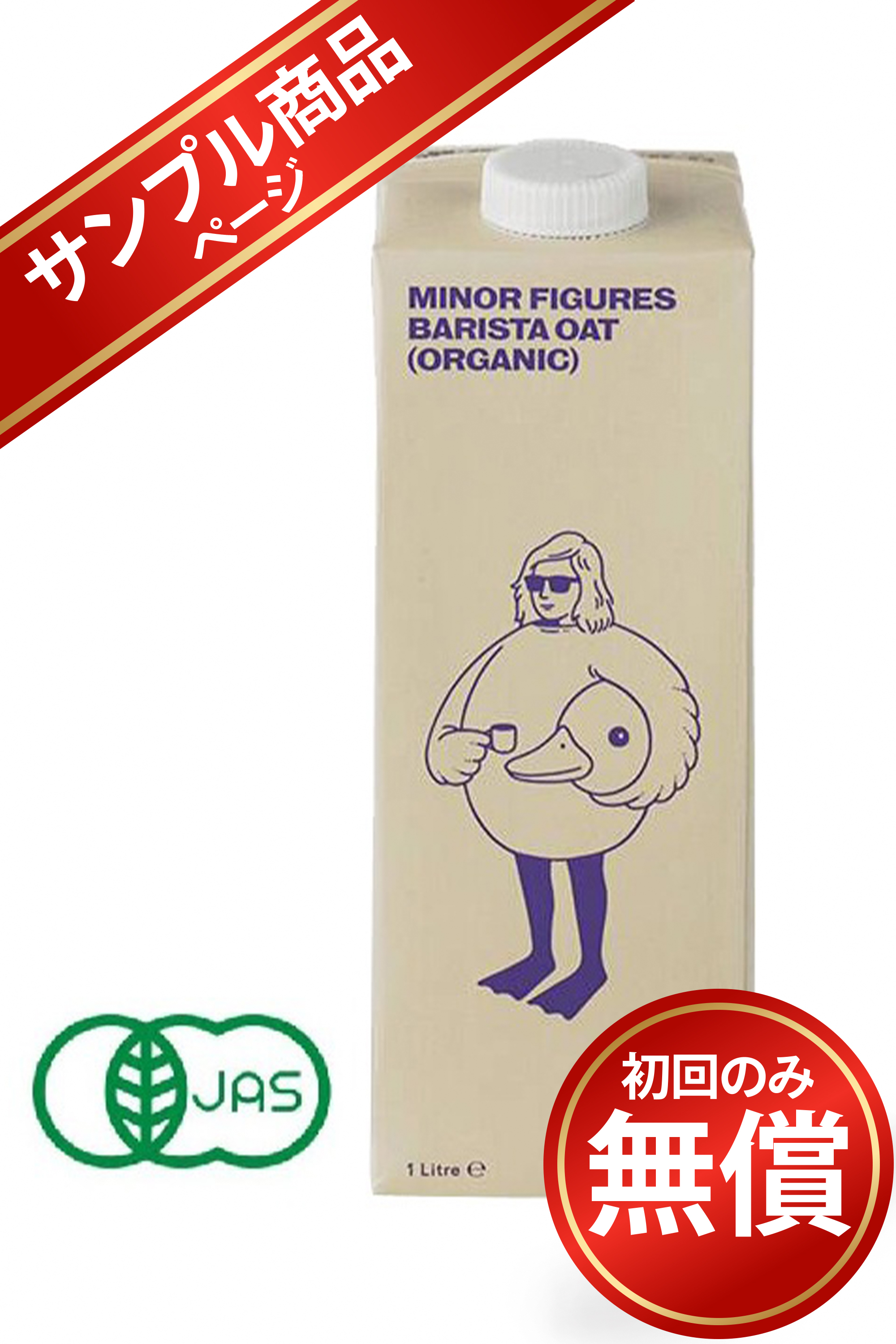 【サンプル商品】マイナーフィギュアズ MINOR FIGURES オーガニックオーツミルク 1000ml