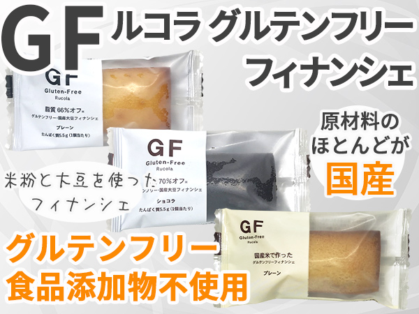 ルコラ グルテンフリー フィナンシェ