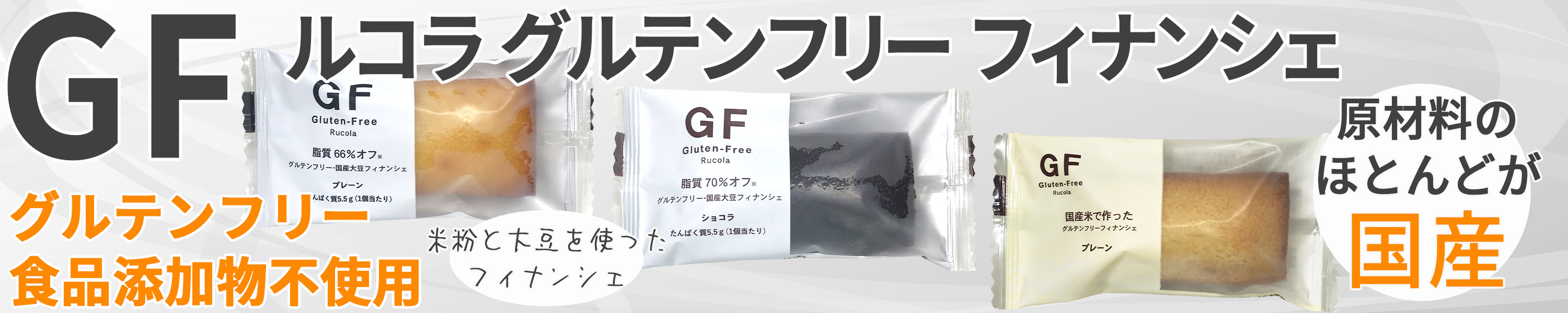 ルコラ グルテンフリーフィナンシェ
