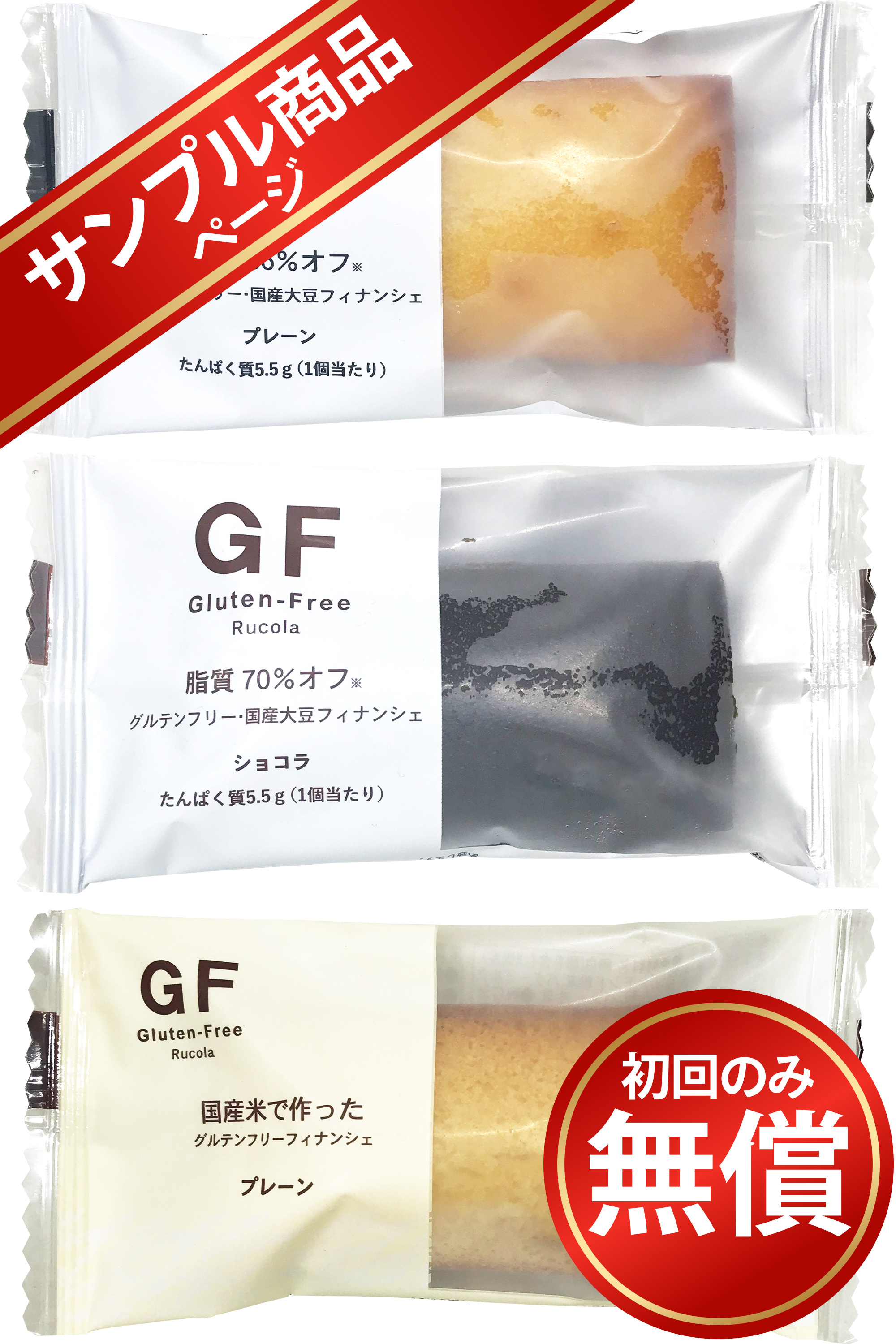 【サンプル商品】ルコラ グルテンフリー  フィナンシェ