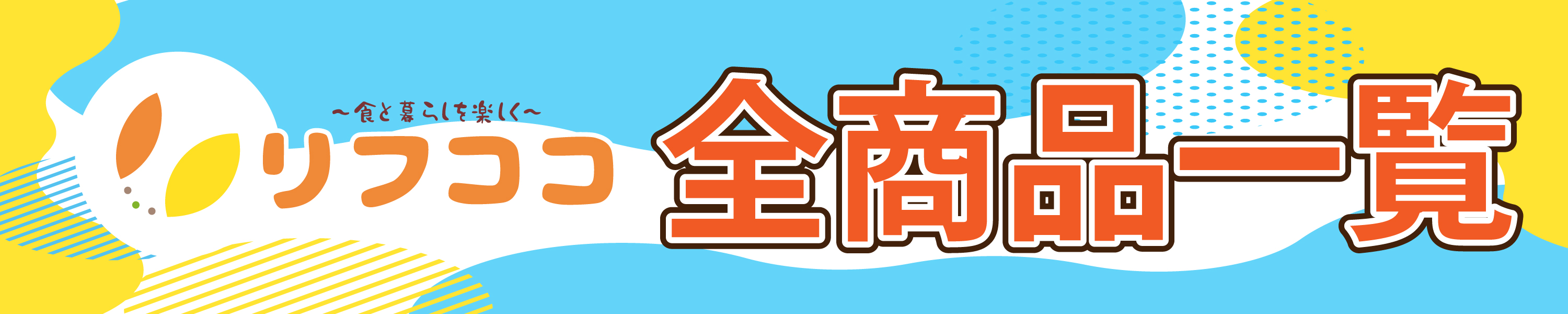リフココ全商品一覧