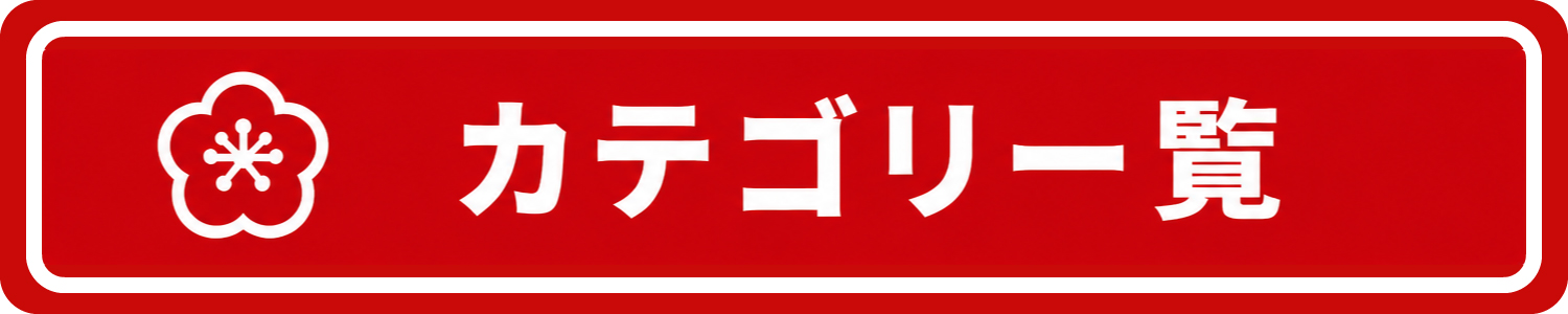 カテゴリ一覧