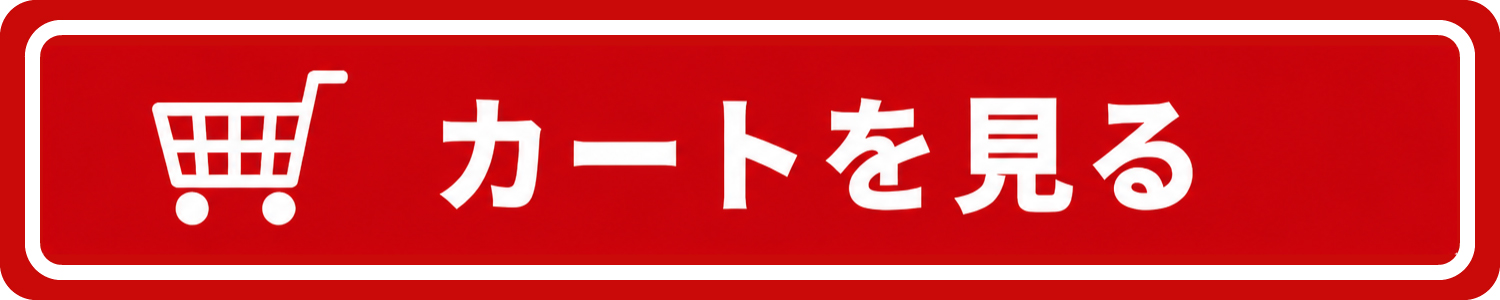 カートを見る