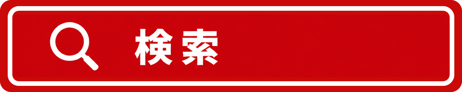 検索