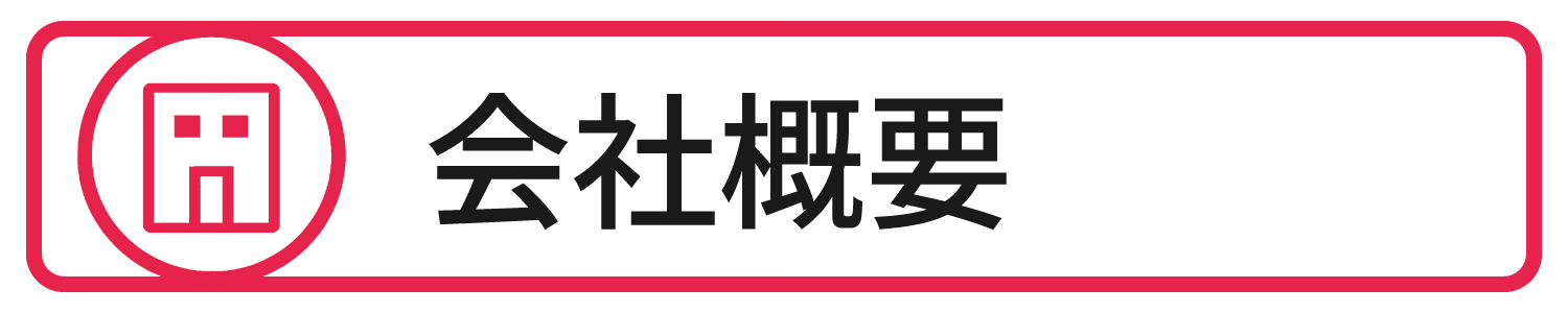 会社概要