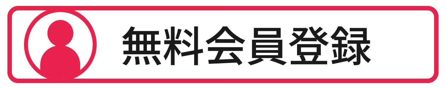 無料会員登録