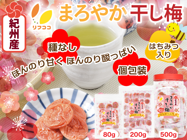 リフココ 和歌山県 紀州産 まろやか干し梅 (はちみつ入り)