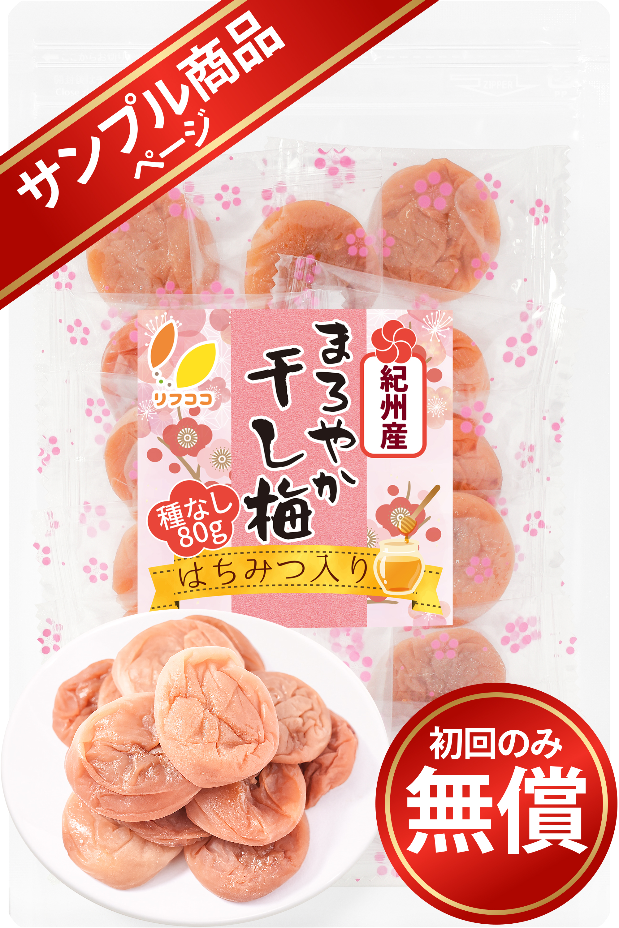 【サンプル商品】リフココ 和歌山県 紀州産 まろやか干し梅（はちみつ入り） 種なし梅 個包装 80g