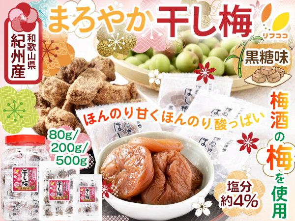 リフココ 和歌山県 紀州産 まろやか干し梅（黒糖味）