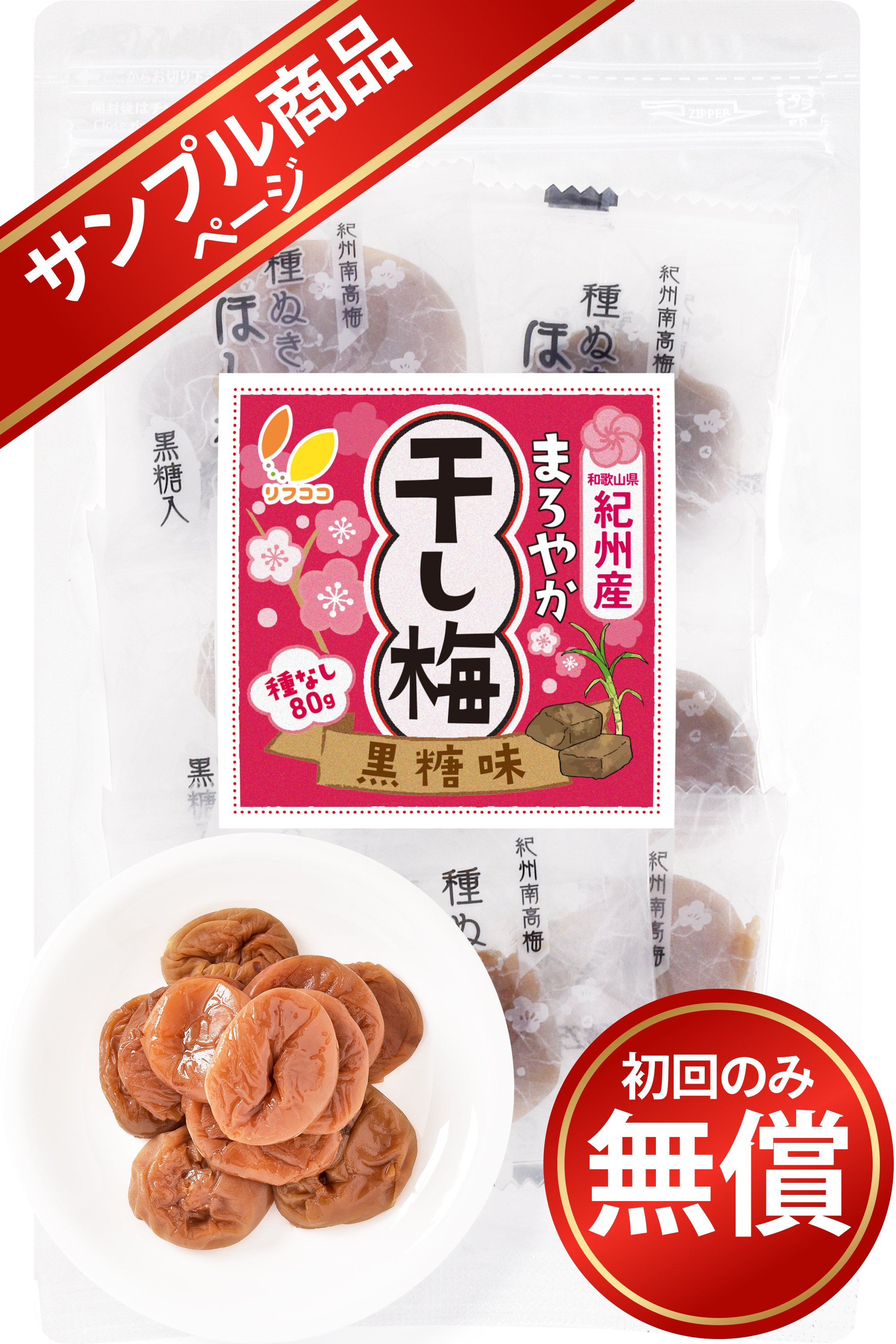 【サンプル商品】リフココ 和歌山県 紀州産 まろやか干し梅（黒糖味） 80g（約10粒）