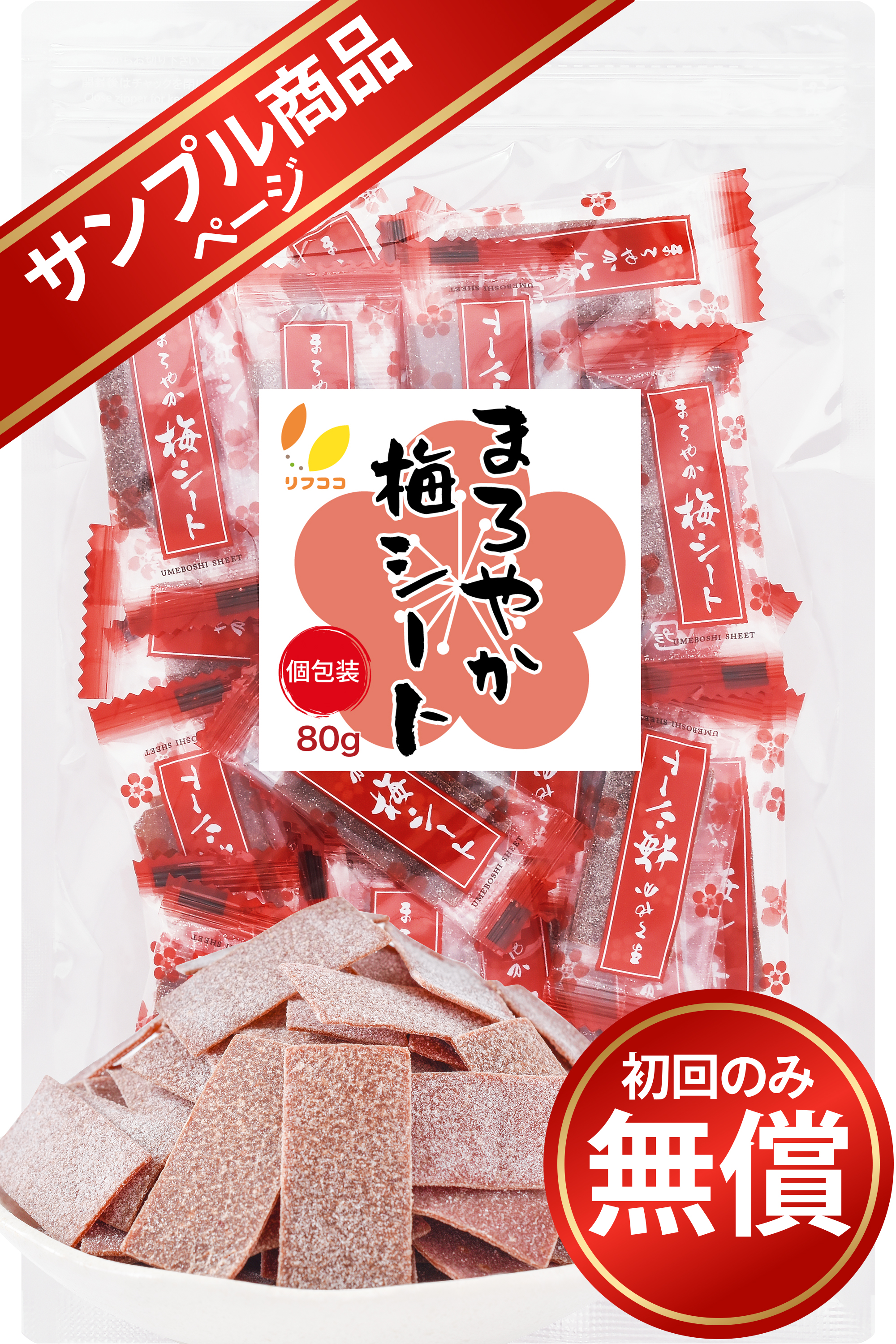 【サンプル商品】リフココ まろやか梅シート 個包装 80g (約35枚)