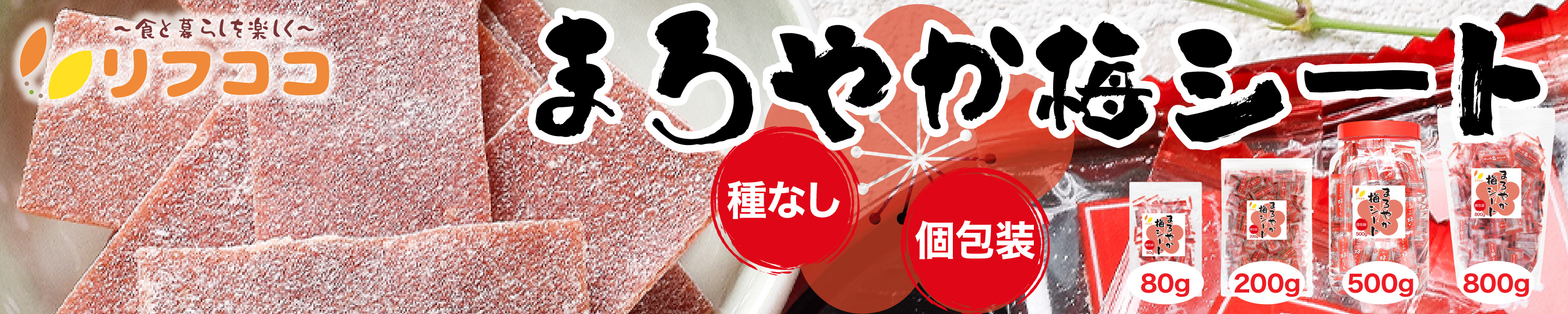 まろやか梅シート