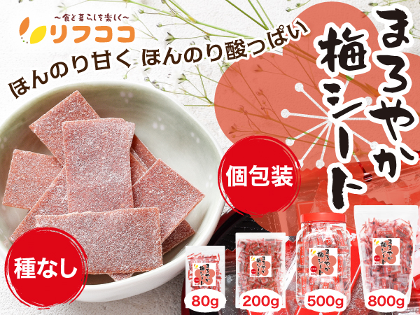 リフココ まろやか梅シート