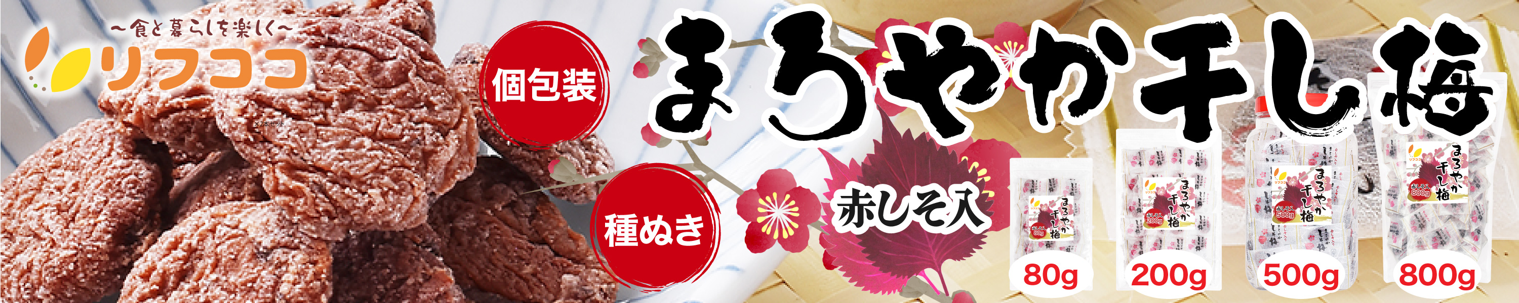 まろやか干し梅 赤しそ入り