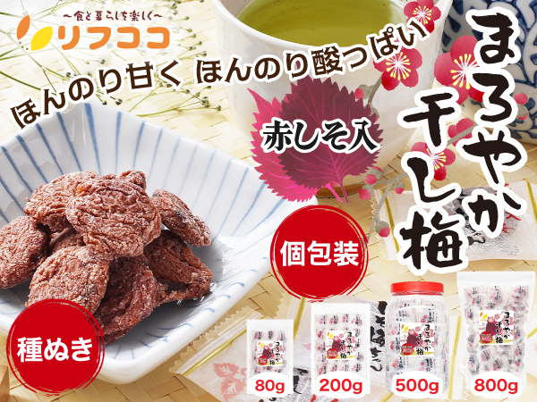 リフココ まろやか干し梅 種なし梅 赤しそ入り