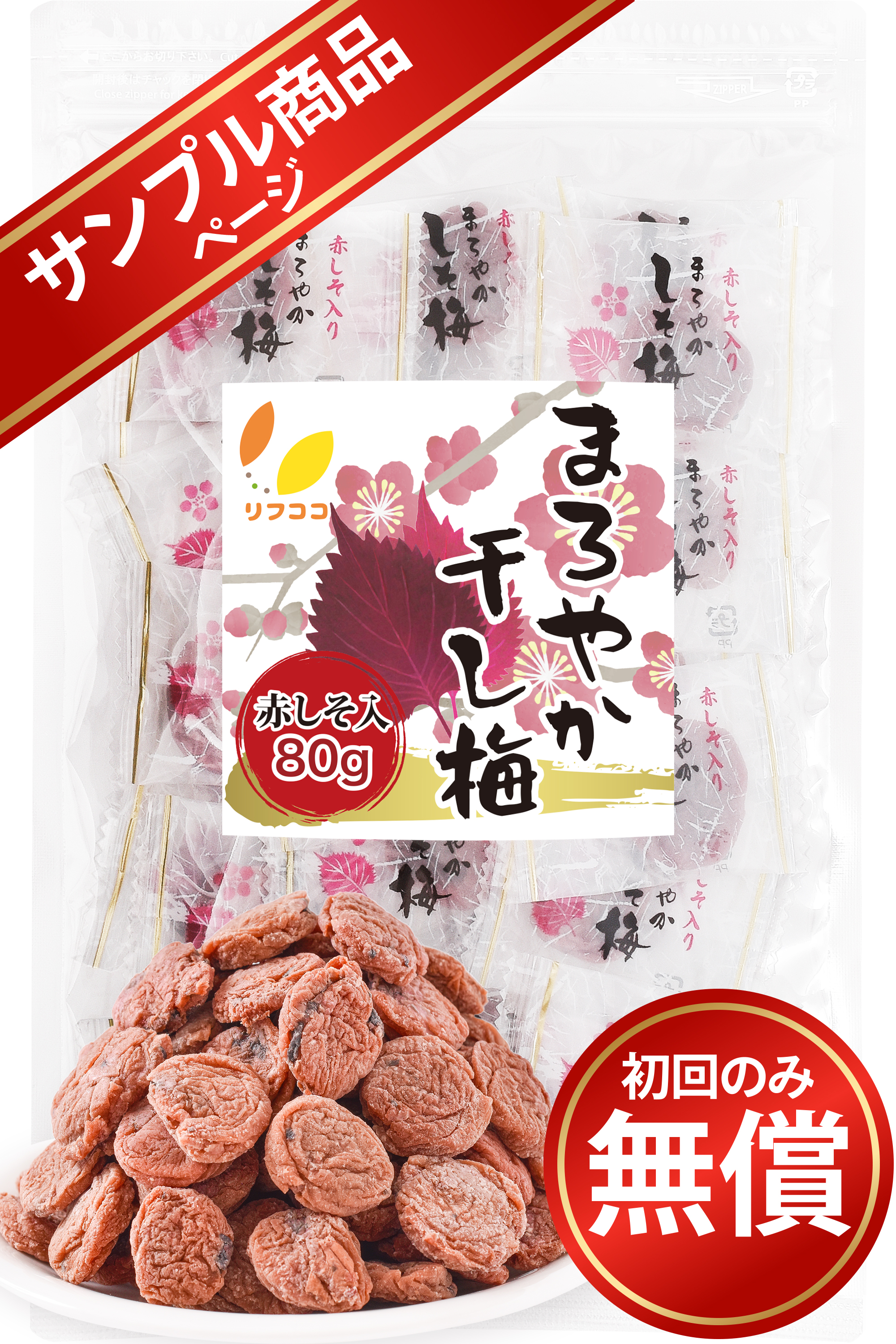 【サンプル商品】リフココ まろやか干し梅 種なし梅 赤しそ入り 80g（約22粒）