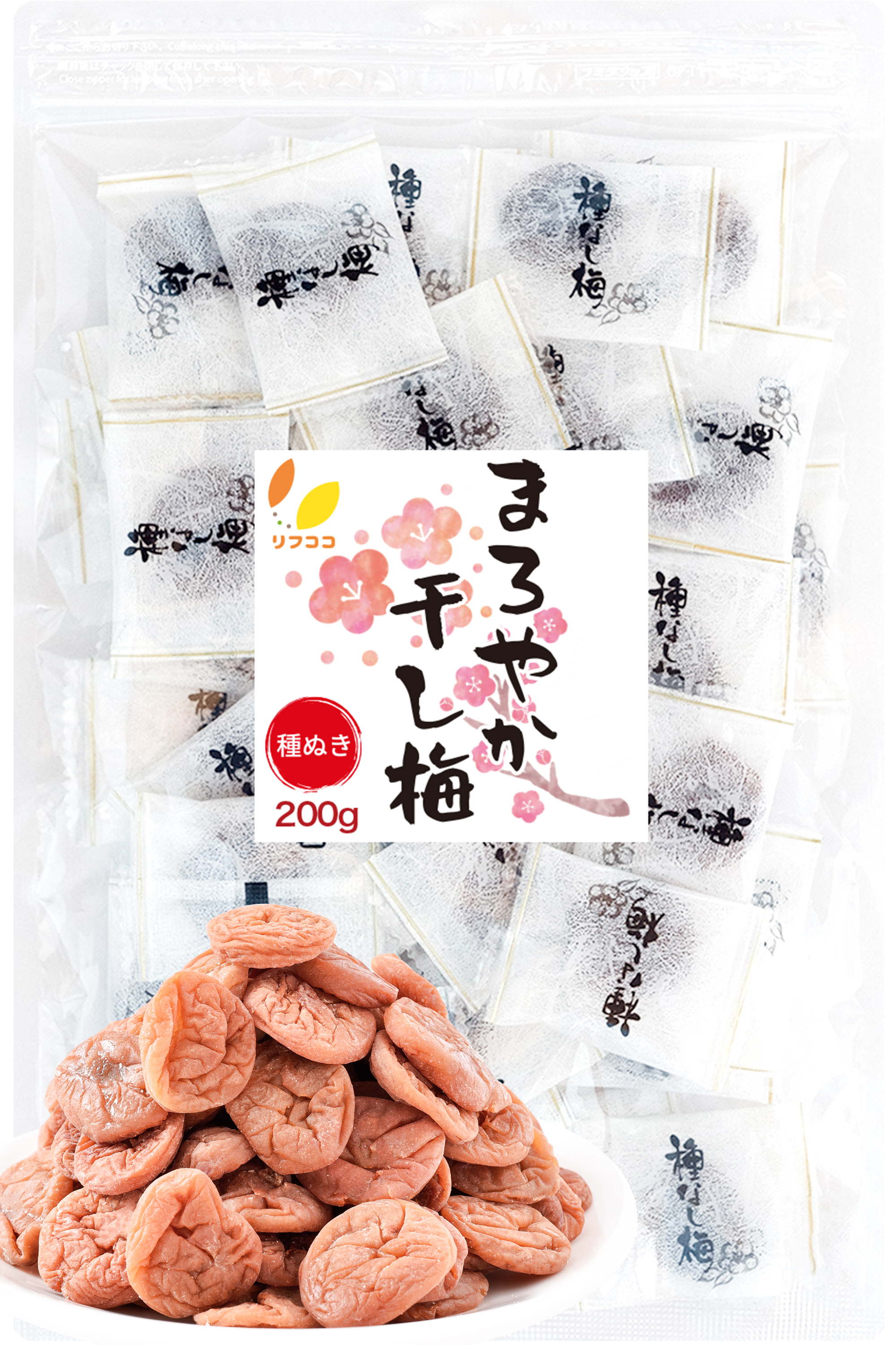 リフココ まろやか干し梅 種なし梅 個包装 200g (約50粒)