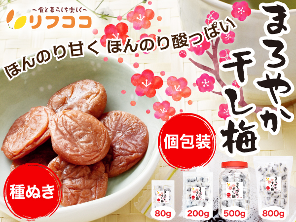 リフココ まろやか干し梅