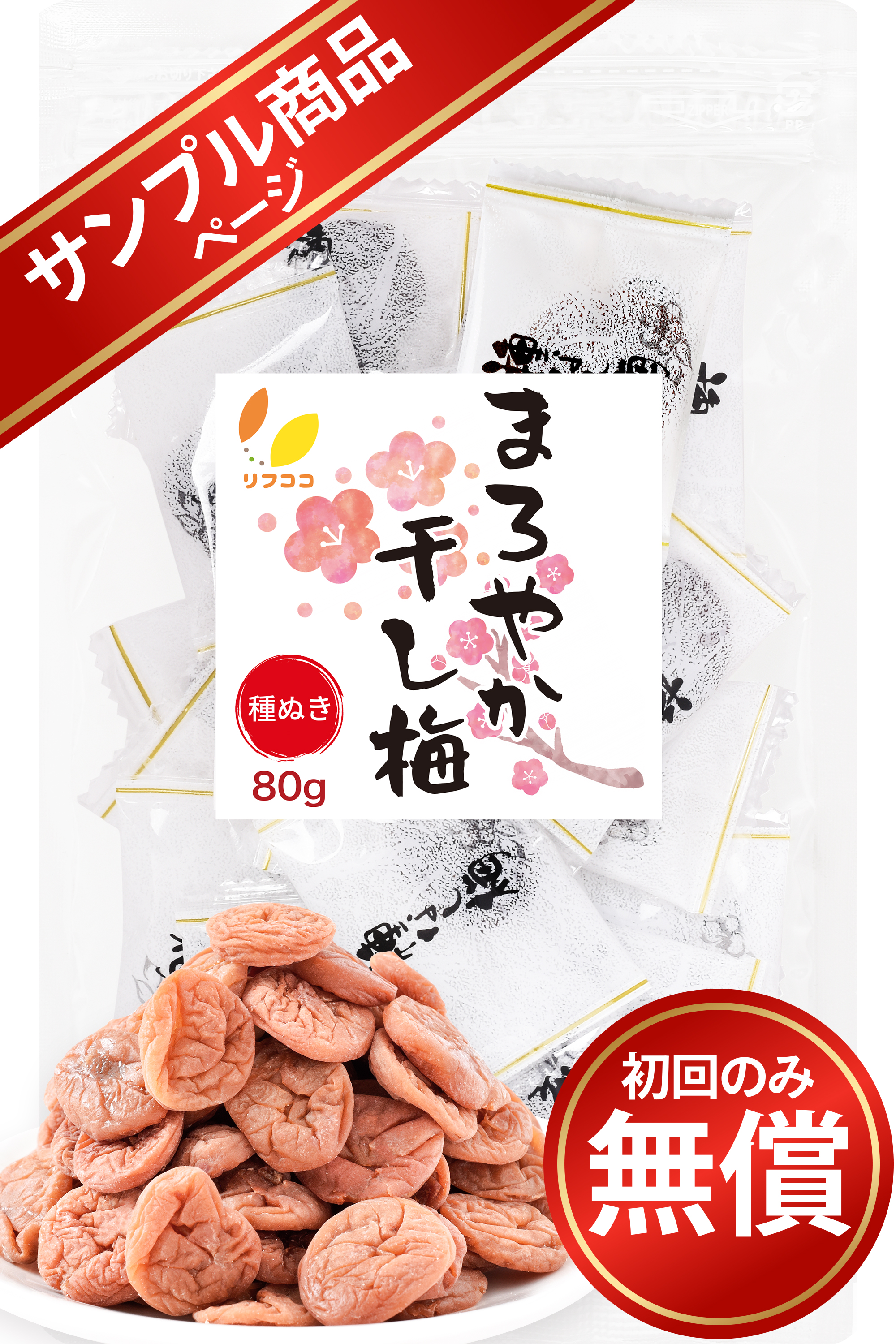 【サンプル商品】リフココ まろやか干し梅 種なし梅 個包装 80g（約22粒）