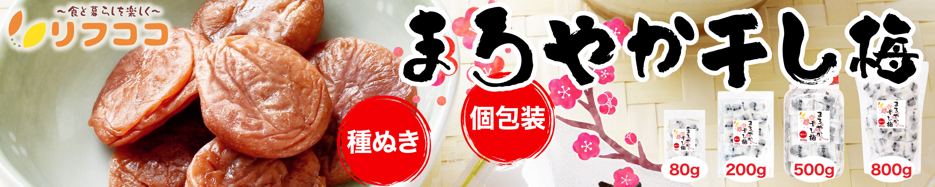 まろやか干し梅