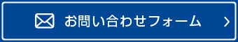 お問い合せフォーム