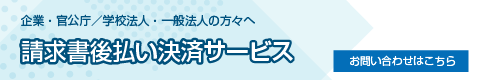 請求書後払いサービス