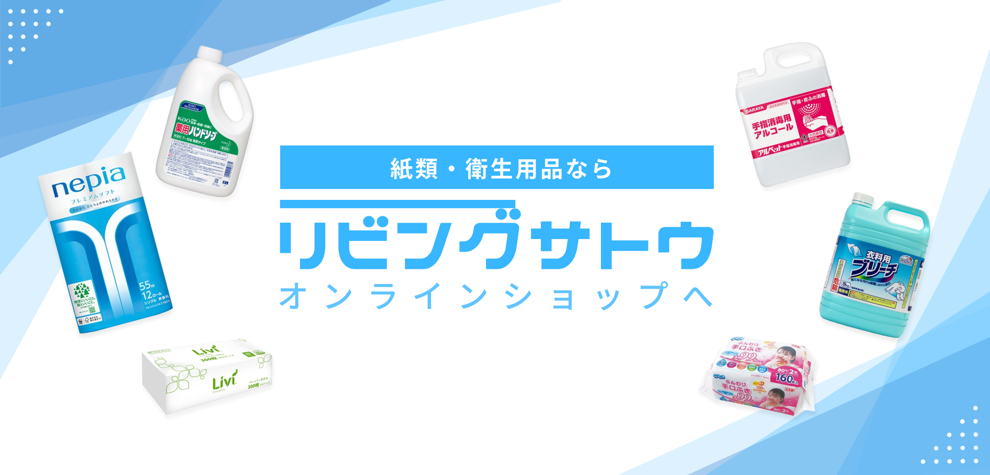紙類・衛生用品ならリビングサトウオンラインショップへ