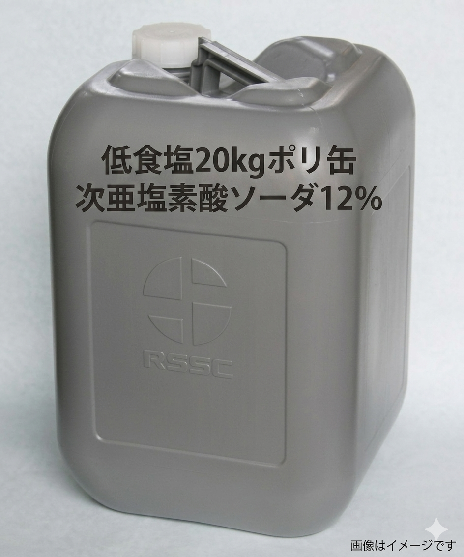 低食塩20kgポリ缶 次亜塩素酸ソーダ12％