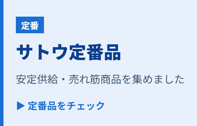 サトウおすすめ定番品