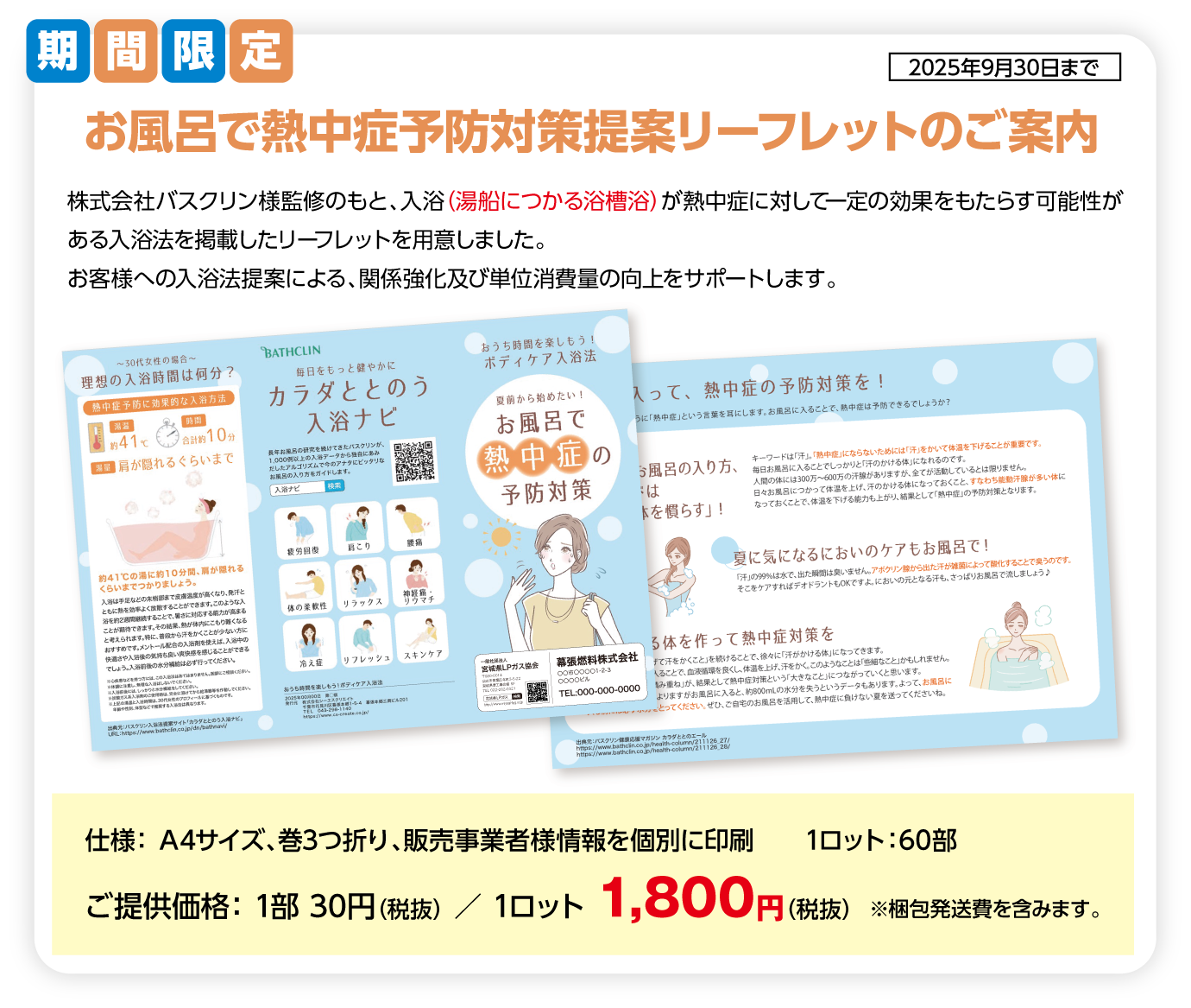 期間限定お風呂で熱中症予防対策提案リーフレットのご案内