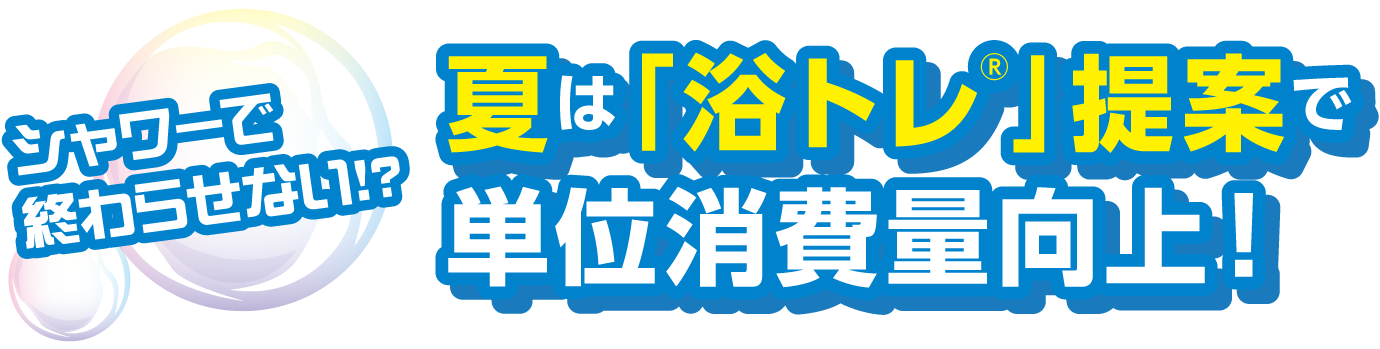 夏は浴トレ提案で単位消費量向上！