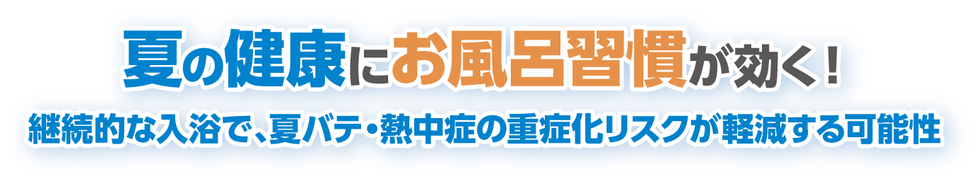 夏の健康にお風呂習慣が効く！