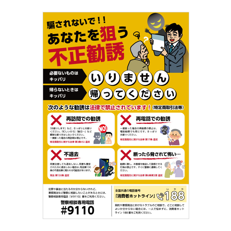 特定商取引法ガイド付き不正勧誘抑止チラシ・Ａ