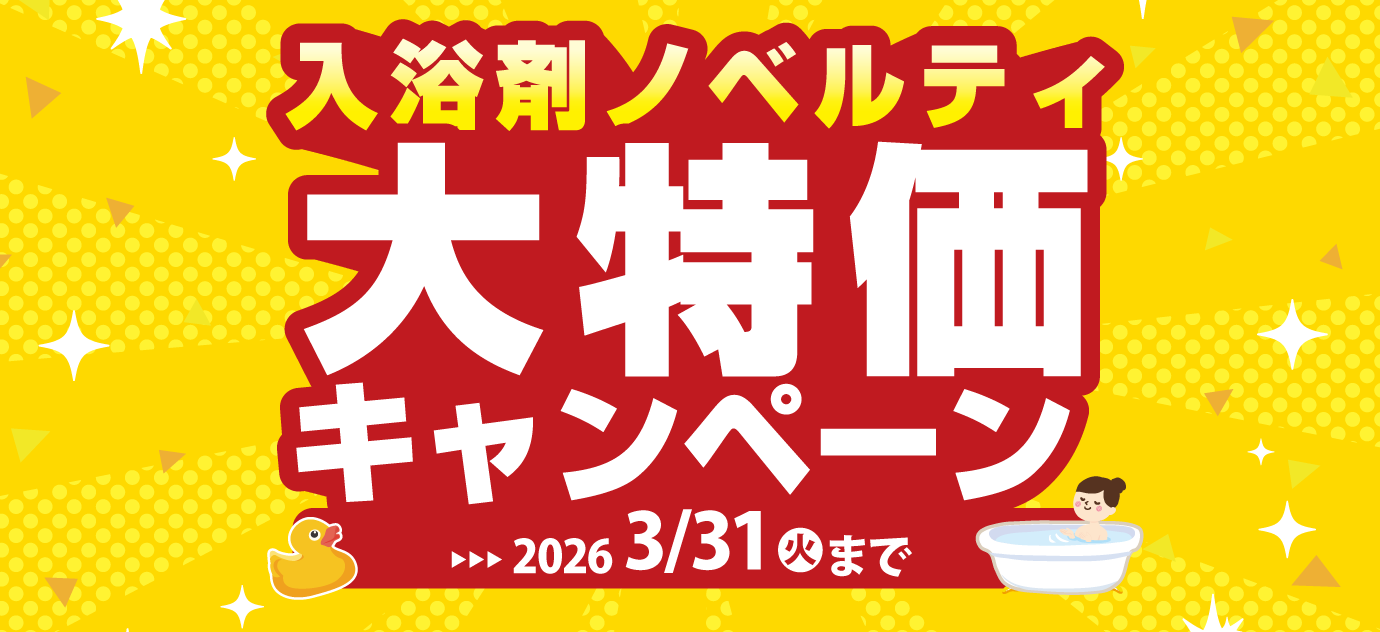 入浴剤ノベルティ大特価キャンペーン2026年3月31日(火)まで