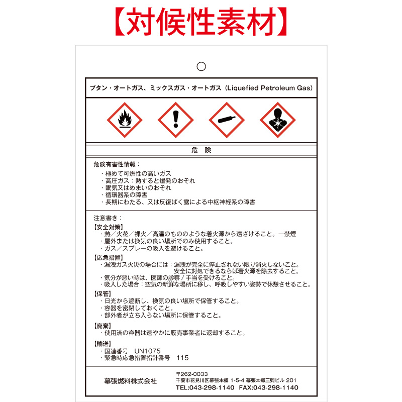 ガス容器貼付ラベルの代替品（SDSラベル）（ブタン・オートガス、ミックスガス・オートガス）※対候性素材