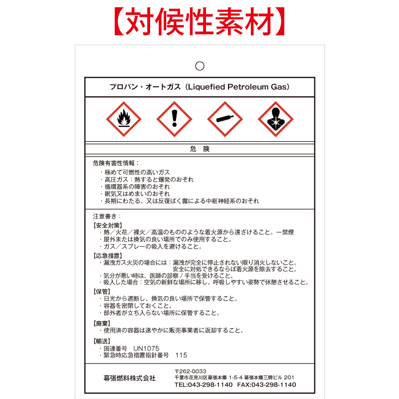 ガス容器貼付ラベルの代替品（SDSラベル）（プロパン・オートガス）※対候性素材