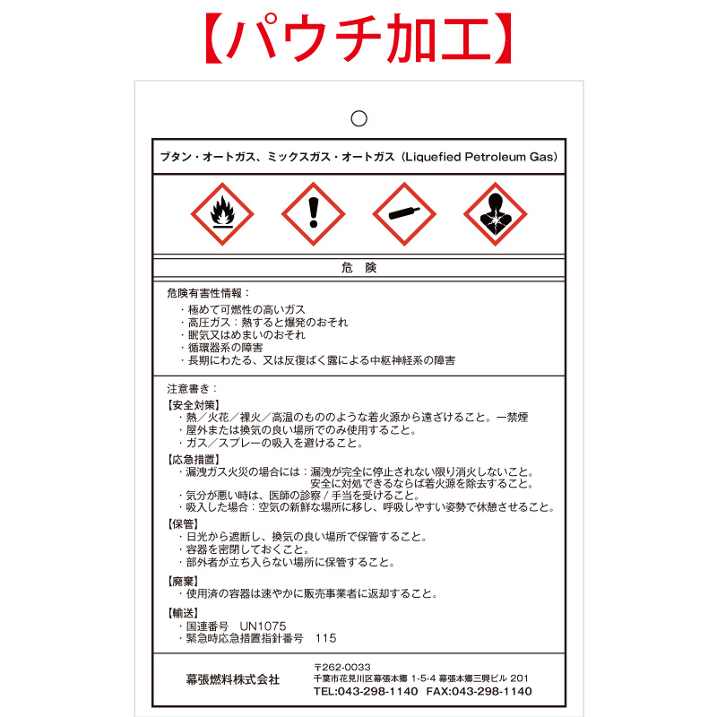 ガス容器貼付ラベルの代替品（SDSラベル）（ブタン・オートガス、ミックスガス・オートガス ）※パウチ加工