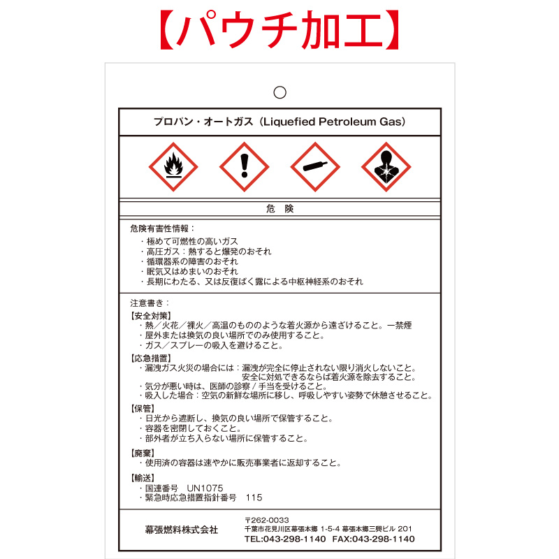 ガス容器貼付ラベルの代替品（SDSラベル）（プロパン・オートガス）※パウチ加工