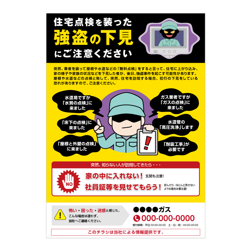 点検詐欺注意喚起チラシ・Ａ