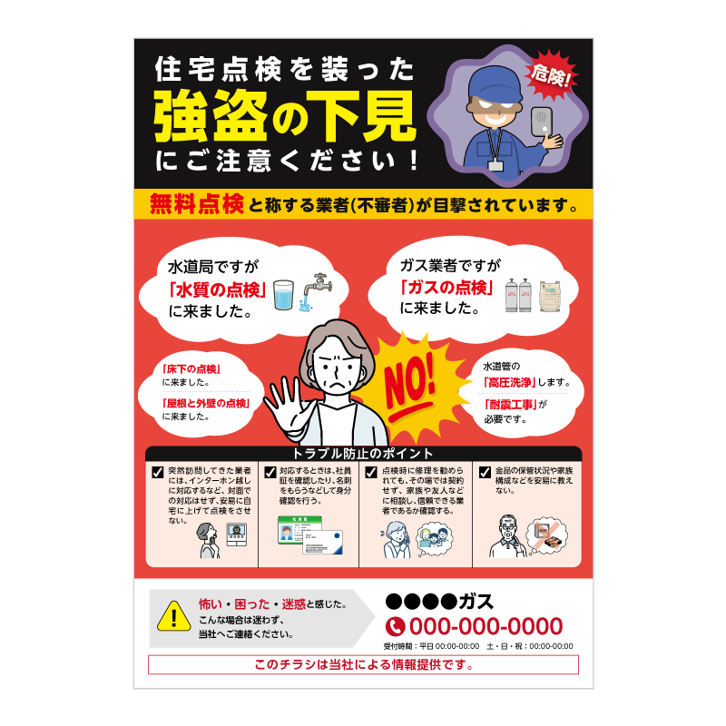 点検詐欺注意喚起チラシ・B