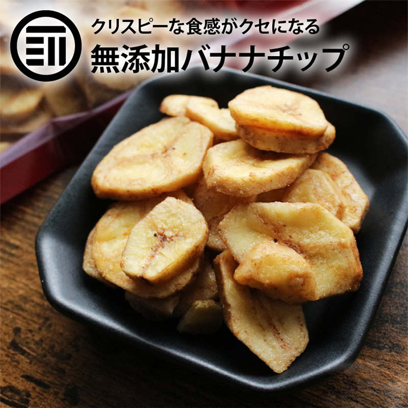 無添加 バナナチップ