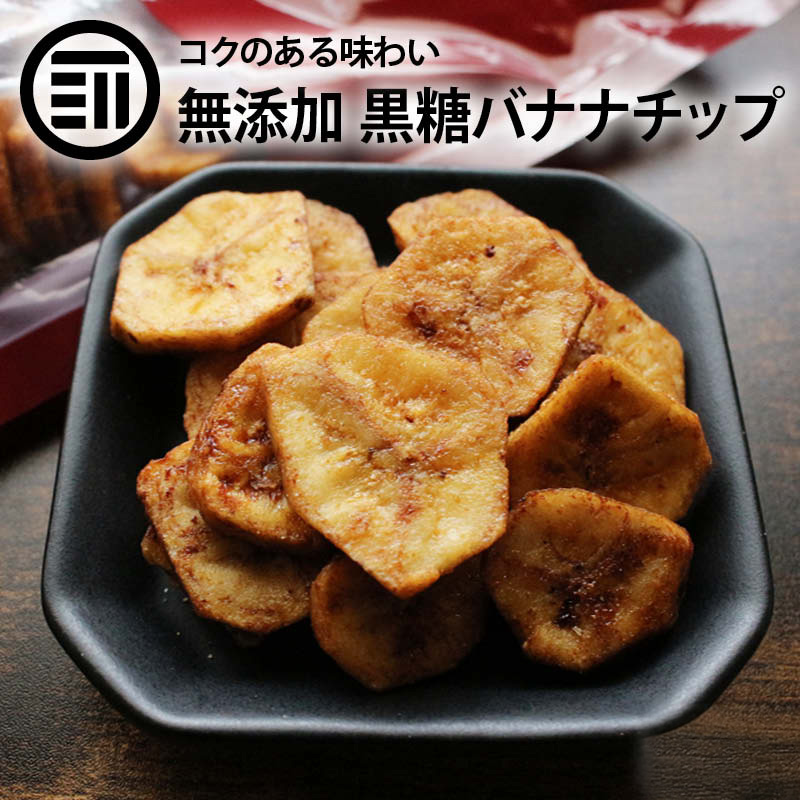 無添加 黒糖バナナチップ