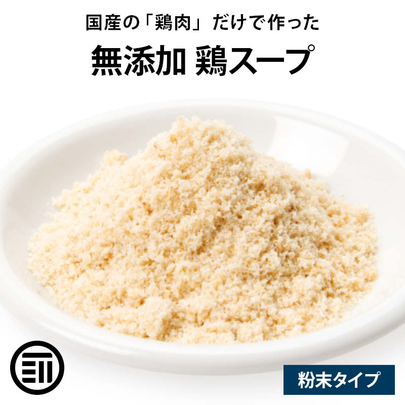 鶏スープ 粉末
