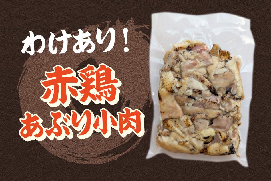 赤鶏炙り小肉