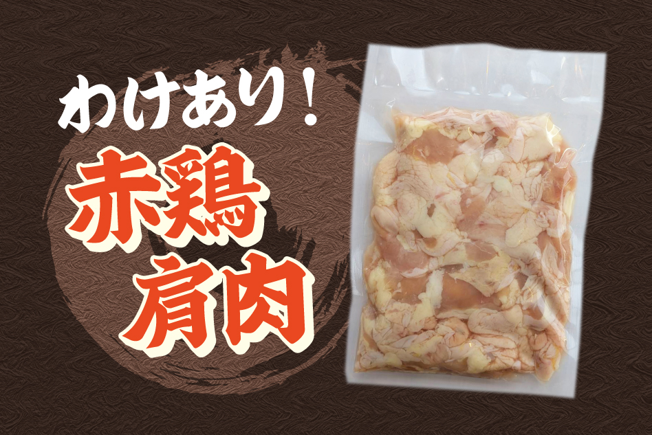 【訳あり】赤鶏肩肉(ムネ皮入)