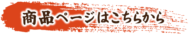 商品ページボタン