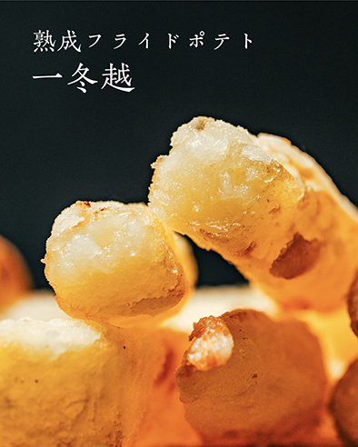 フライドポテト井上式