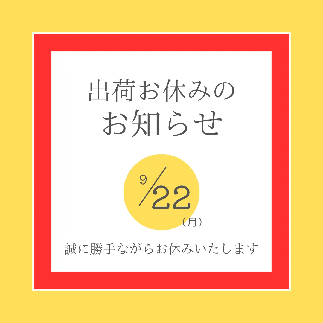 出荷お休みのお知らせ 9/22(月) 誠に勝手ながらお休みいたします。