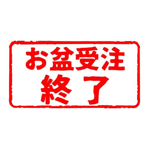 お盆前発注終了の案内